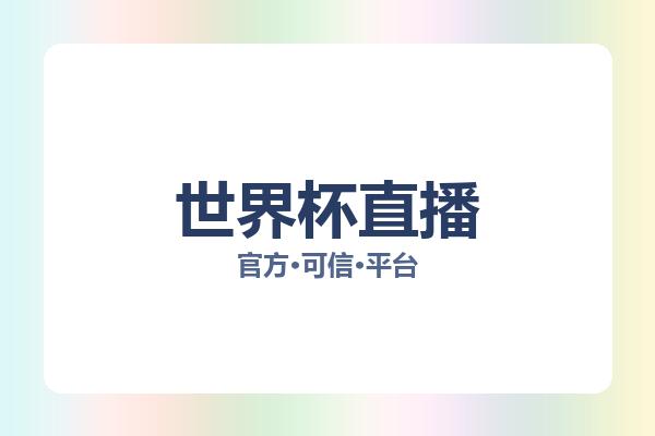 世界杯直播 图片