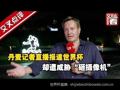 如何用手机流畅观看2026世界杯直播？超低延迟方案分享
